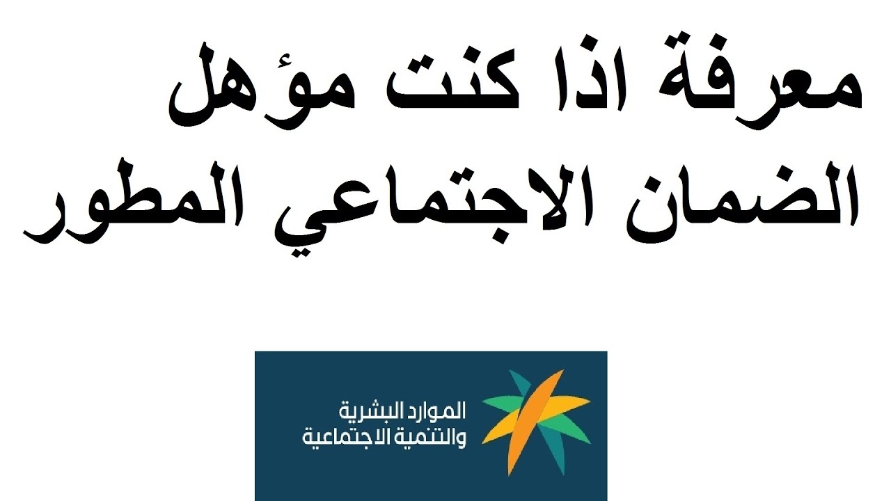 المقبولين في دفعة 34 لشهر أكتوبر 2024 .. استعلم الآن عن اهلية الضمان الاجتماعي المطور 1446