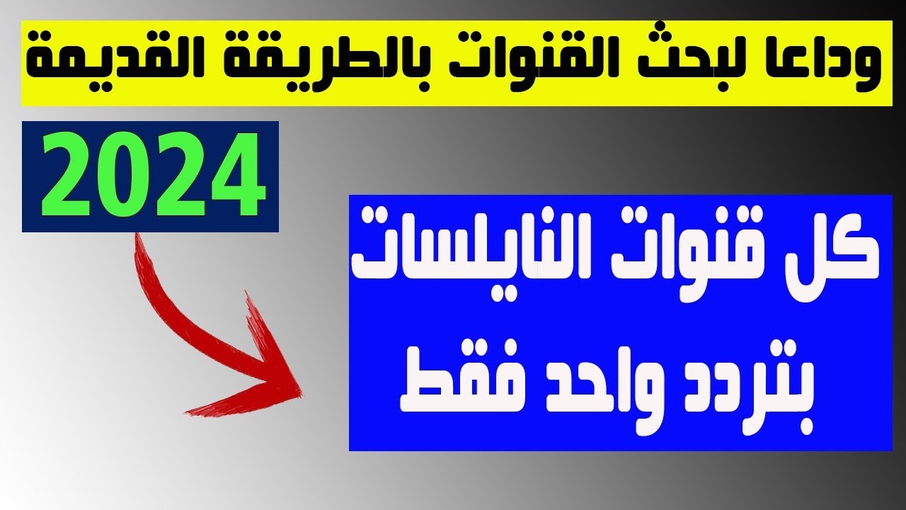 بتردد واحد فقط.. كيفية تنزيل جميع قنوات نايل سات بجودة عالية في دقائق قليلة