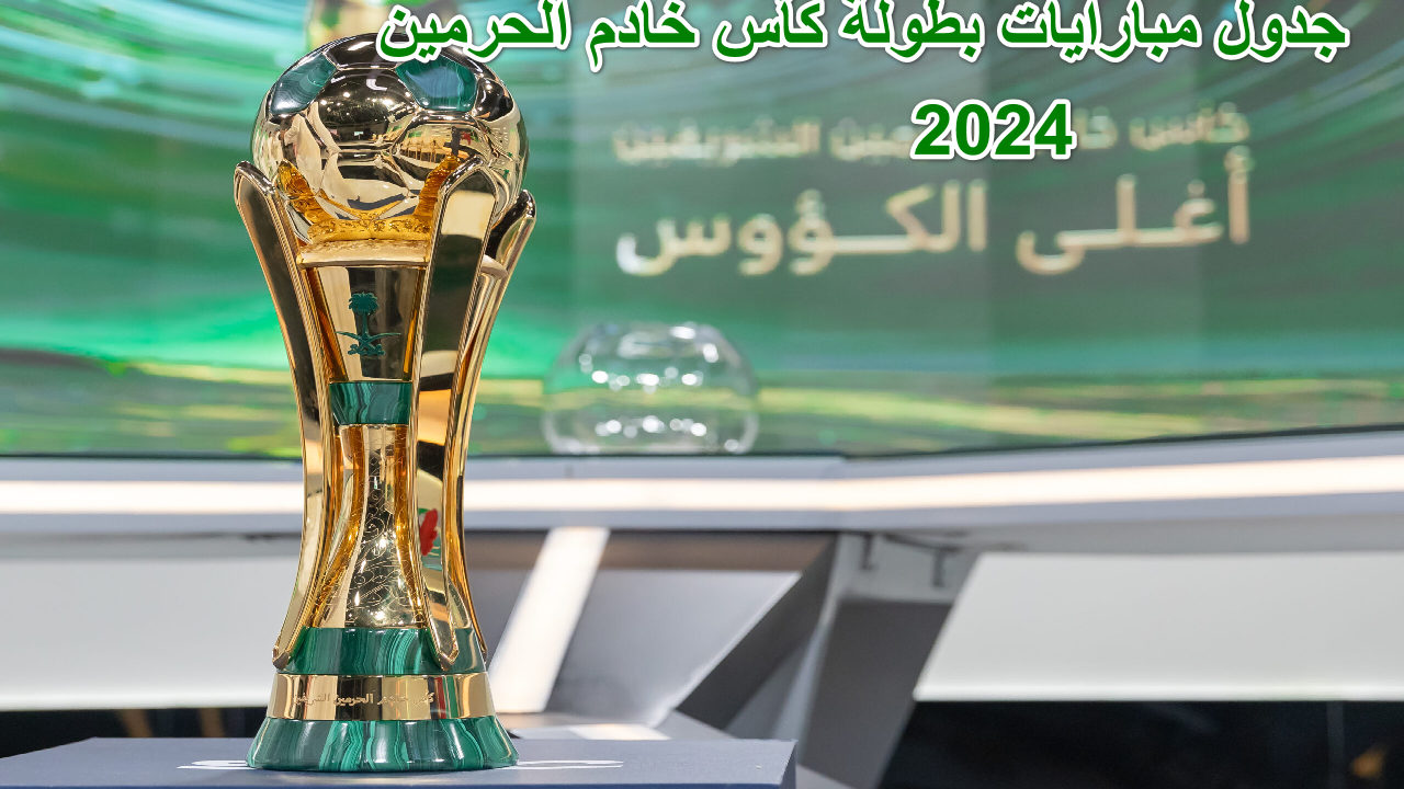 البطولة المنتظرة … جدول مباريات بطولة كأس خادم الحرمين وتردد القنوات الناقلة 2024 