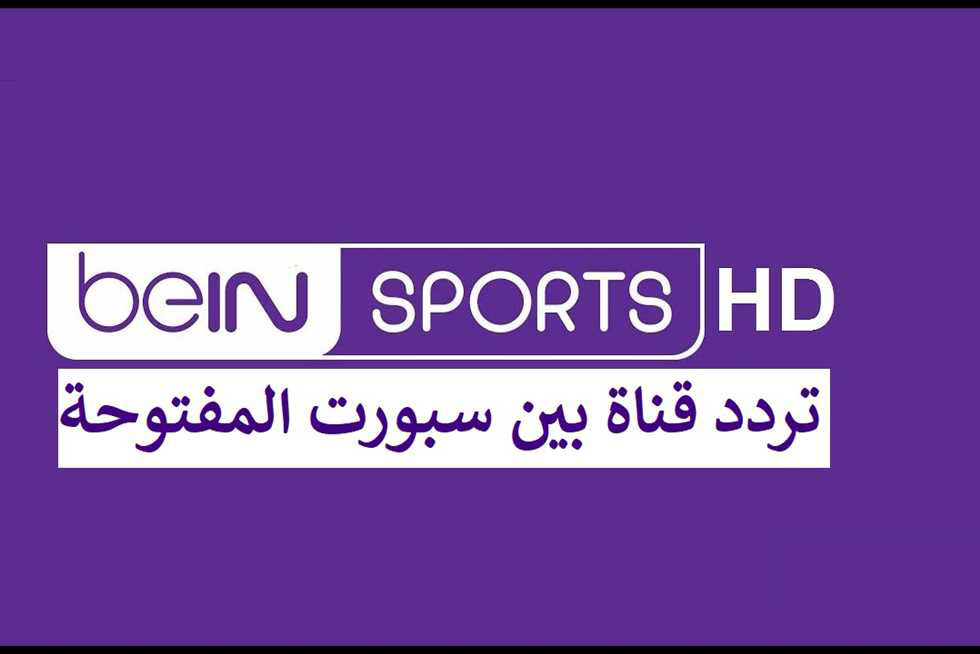 تردد قناة bein sport المفتوحة 2024.. كيف تتابع أبرز الأحداث الرياضية مجاناً