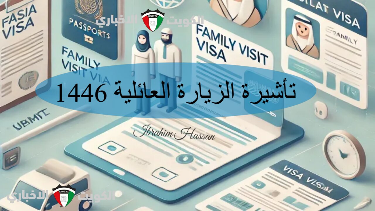 تأشيرة الزيارة العائلية 1446.. كيفية التقديم والشروط المطلوبة