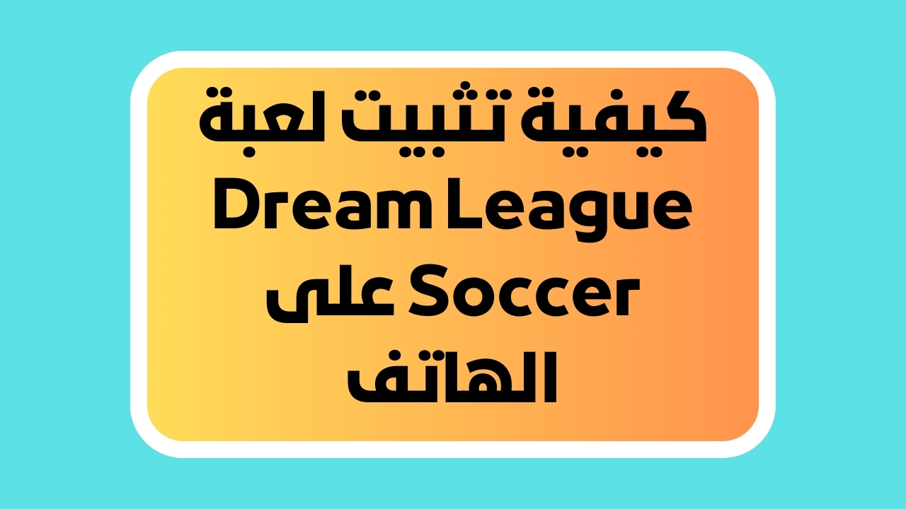 كيفية تثبيت لعبة Dream League Soccer على الهاتف