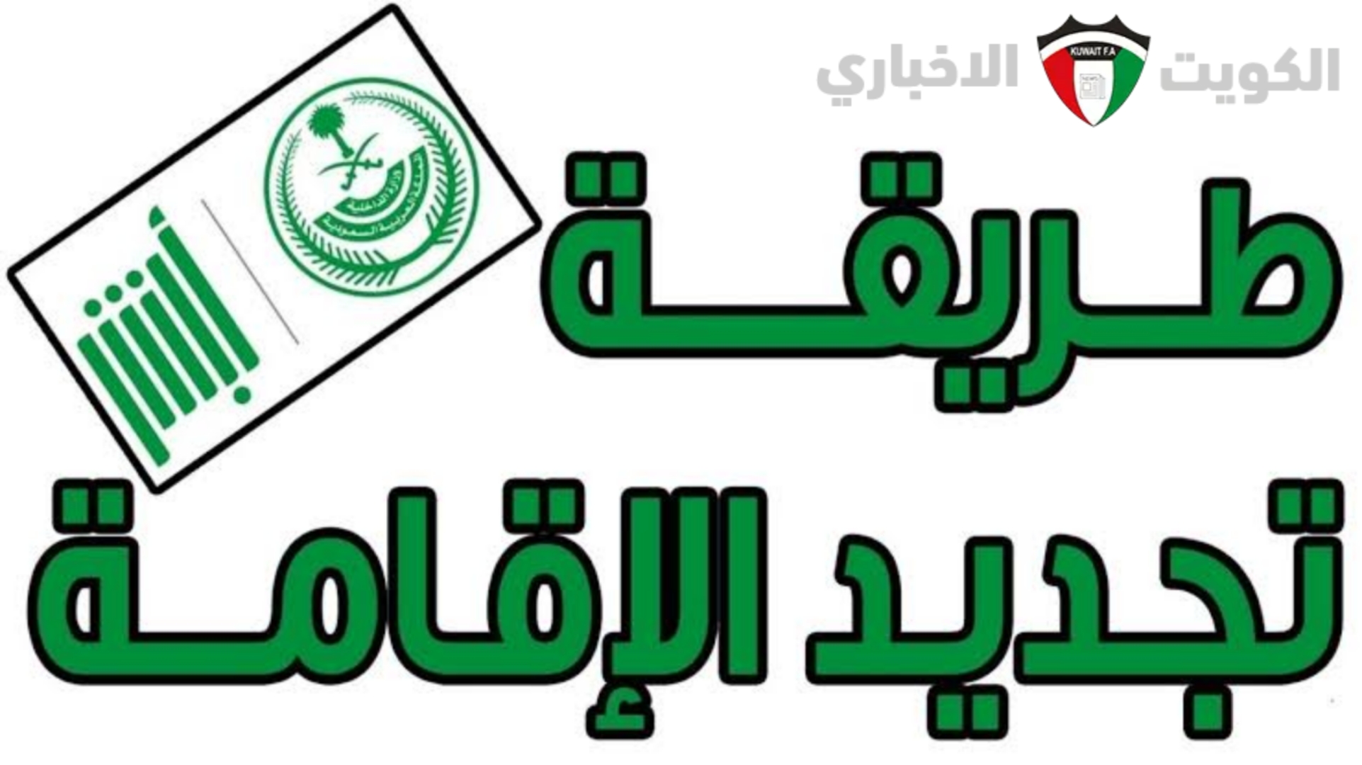 ما هي الفئات المسموح لها بتجديد الإقامة مجانًا في السعودية لعام 1446 وشروط التجديد..؟