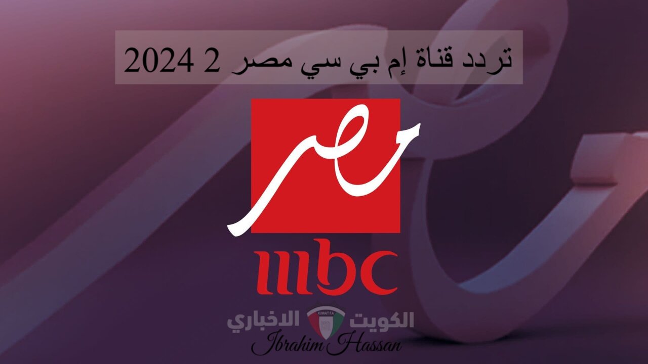 تحديث تردد قناة إم بي سي مصر 2 2024 لمتابعة مباراة الأهلي والزمالك فى السوبر الأفريقي