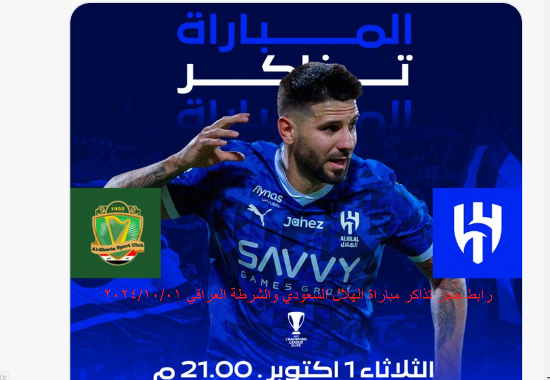 “متاح الآن” رابط حجز تذاكر مباراة الهلال والشرطة2024/10/01 وموعد المباراة في دوري أبطال أسيا للنخبة