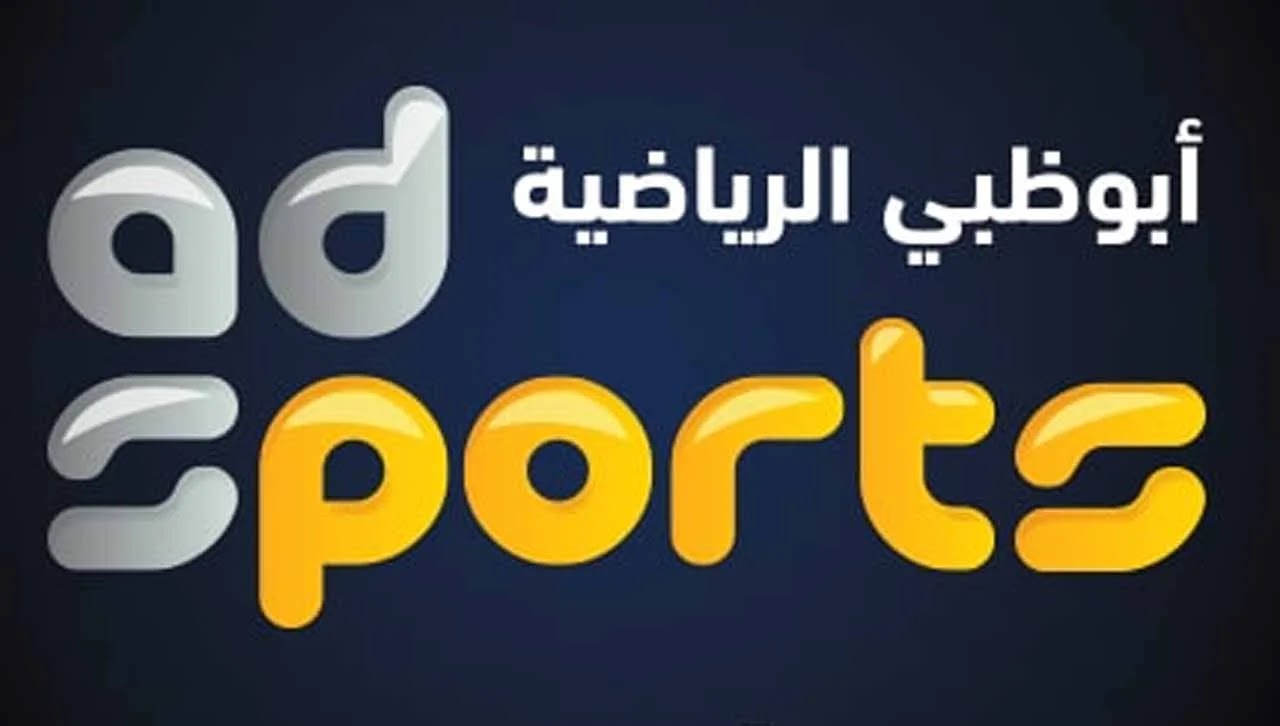 اضبطها الآن وتابع ديربي الغضب الإيطالي عبر تردد قناة ابو ظبي الرياضية AD SPORTS Premium 1 