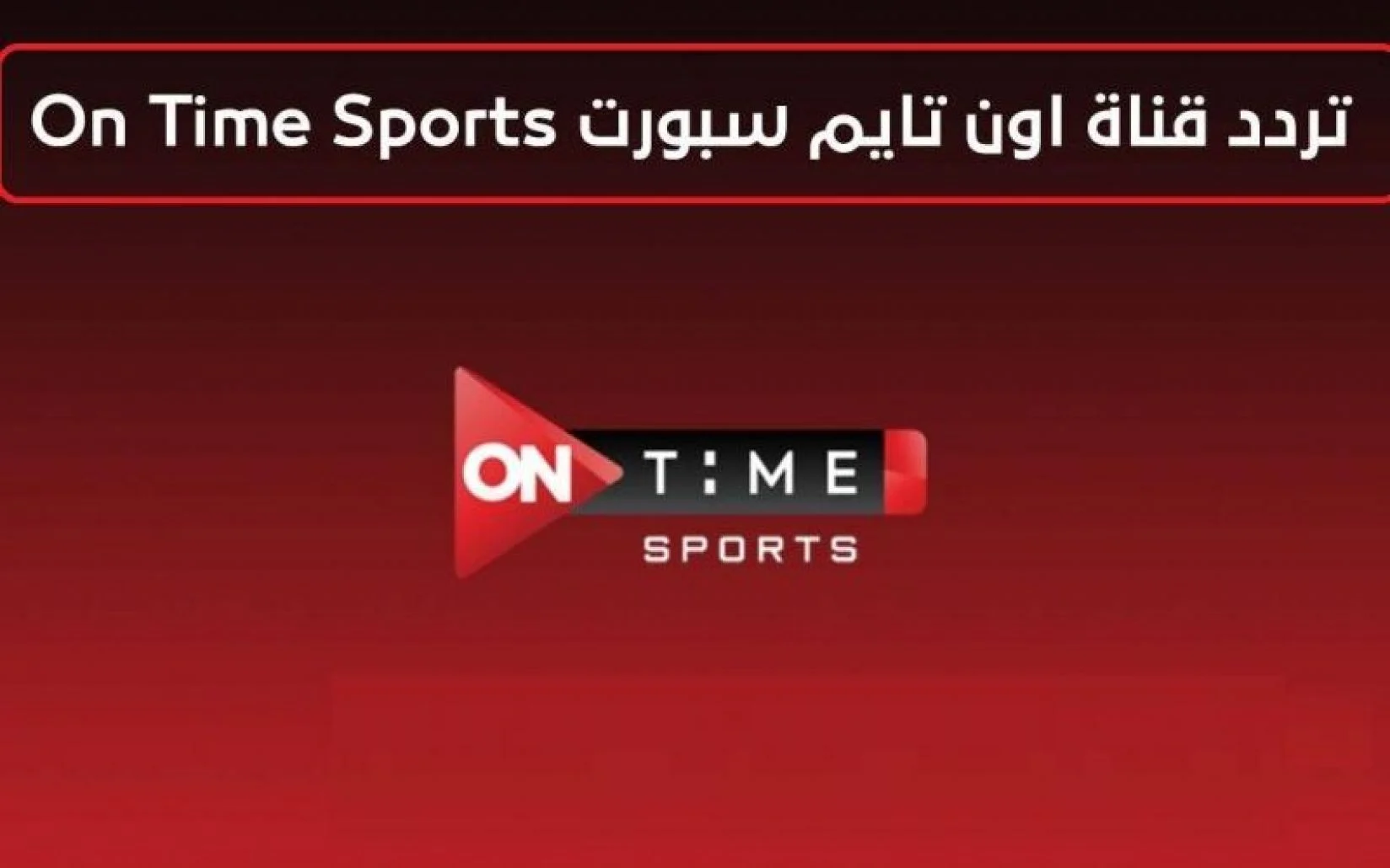 “نزل الآن” تردد قناة اون تايم سبورت 2024 ON Time Sports HD الناقلة لمباريات الدورى المصري والدوريات العربية علي النايل سات والعرب سات مجاناً