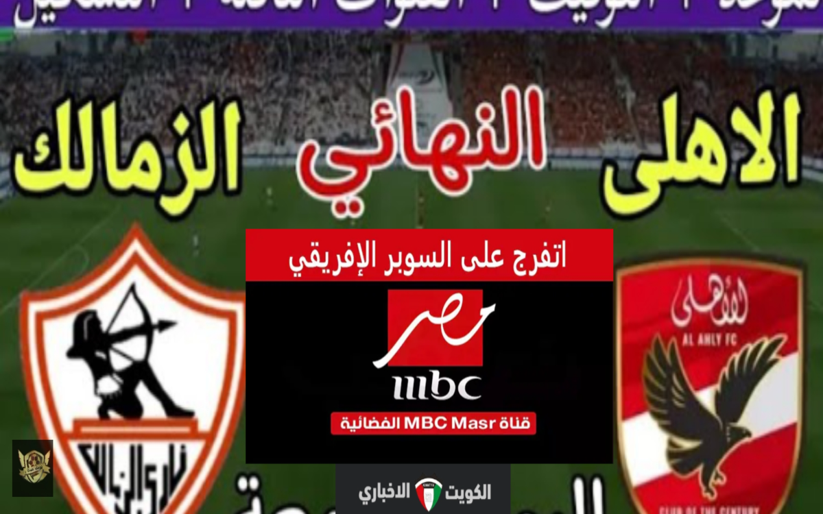 هنا… تردد قناة ام بي سي مصر 2 hd لمشاهدة مباراة الأهلي والزمالك بتعليق مدحت شلبي وفارس عوض