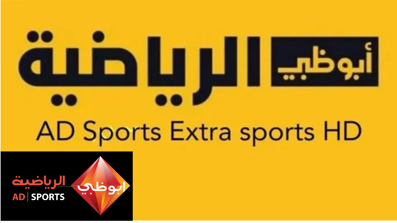 تردد قناة AD Sport 1 على القمر الصناعي عرب سات