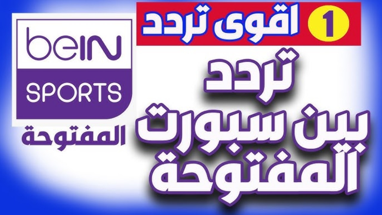 مجاناً بجودة عالية| تردد قناة BeIN Sports المجانية واستمتع بمشاهدة المباريات.. اضبط الآن تردد بي ان سبورت المفتوحة