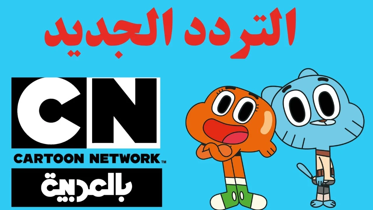 أقوى أفلام الكرتون مع تردد قناة CN نتورك بالعربية .. نزلها الآن