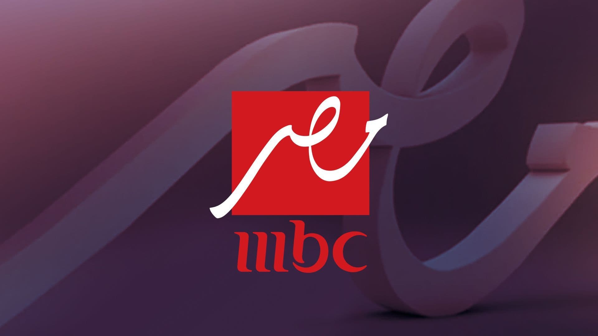 تردد قناة MBC Masr 1 الناقلة لنهائي السوبر الأفريقي على القمر الصناعي نايل سات وعرب سات