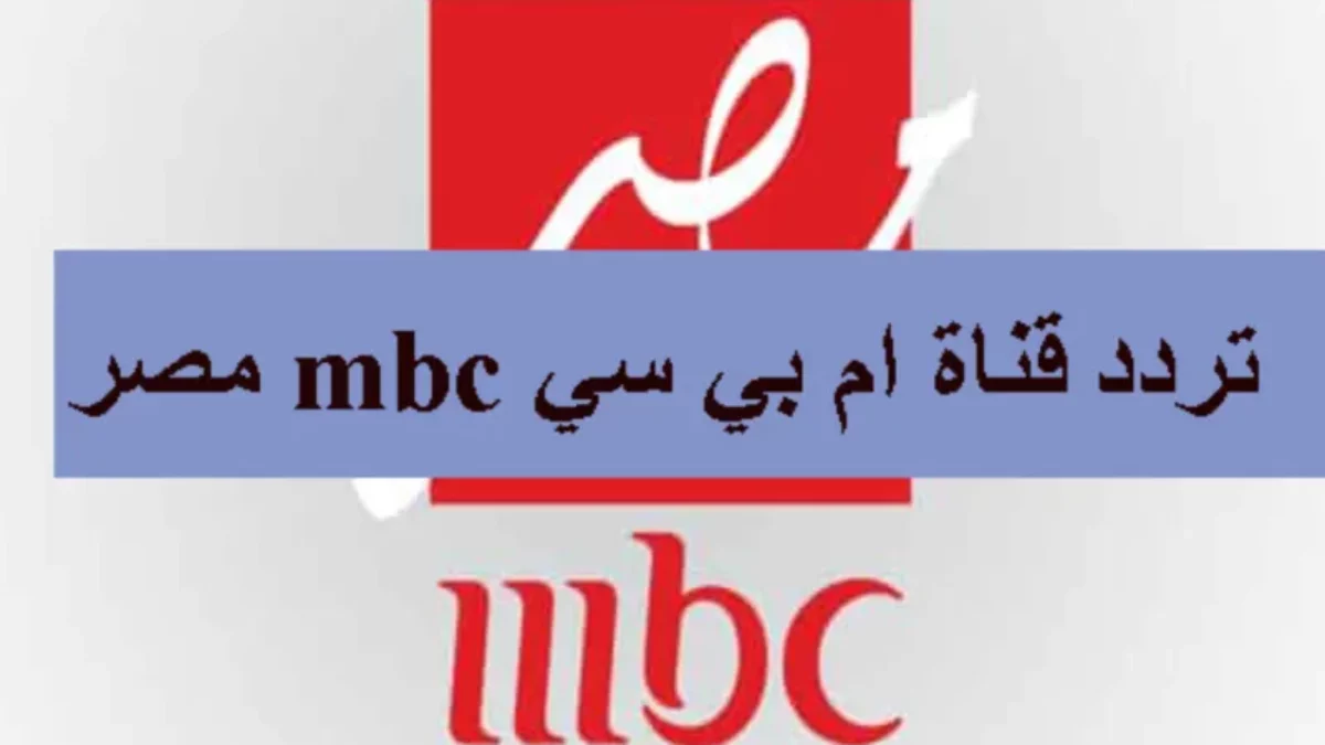 تردد قناة MBC Masr 1 على النايل سات