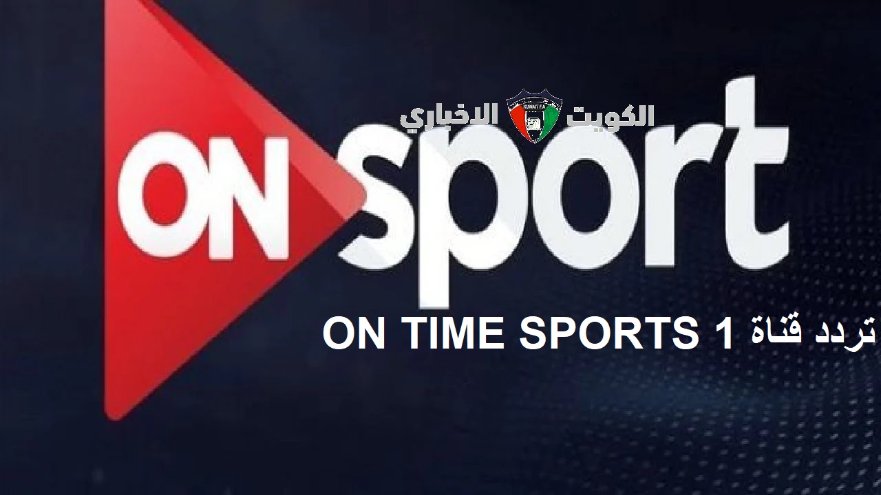 اضبط قناة ON TIME SPORTS 1.. تردد قناة اون تايم سبورت 2024 على كل الأقمار الصناعية لمُتابعة مباريات كأس العالم للأندية لكرة اليد