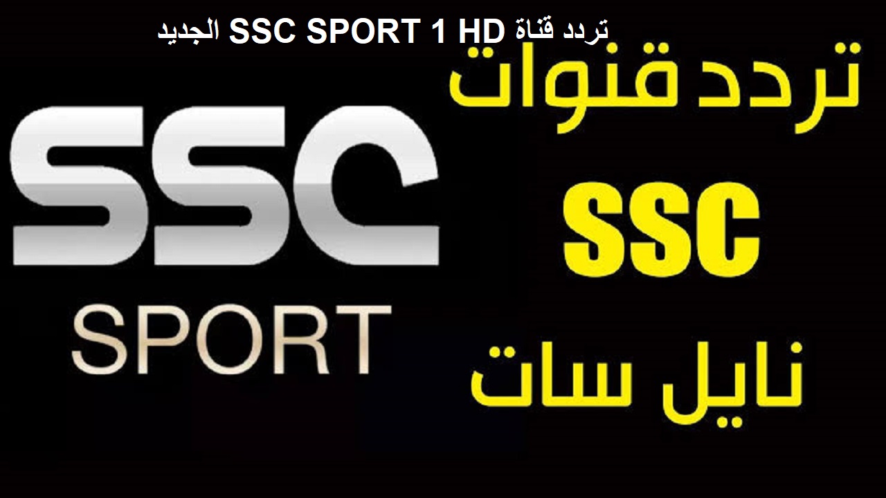 “الدوري السعودي” تردد قناة SSC Sport على النايل سات بأعلى جودة HD