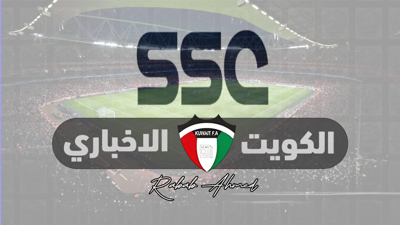 “لا تفوت الإثارة”.. أضبط تردد قناة SSC الرياضية 2024 نايل سات لمتابعة أقوى مباريات كأس الملك وروشن السعودي