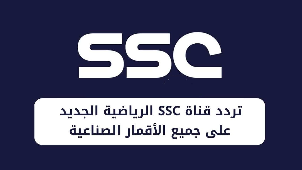 تابع أقوى المباريات بتغطية كاملة.. ثبت تردد قناة SSC الرياضية الجديدة 2024 وتعرف على خطوات ضبط القناة على الرسيفر