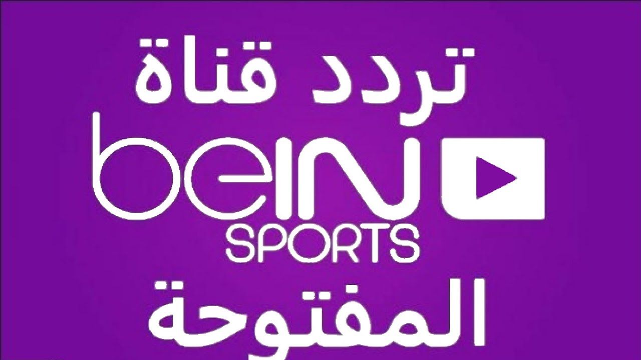 تردد قناة beIN Sport المفتوحة الجديد الناقلة لمباراة السوبر الأفريقي بين الأهلي والزمالك