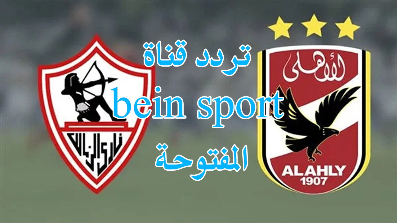 تردد قناة بي ان سبورت المفتوحة bein sport الناقلة لمباراة الأهلي والزمالك اليوم