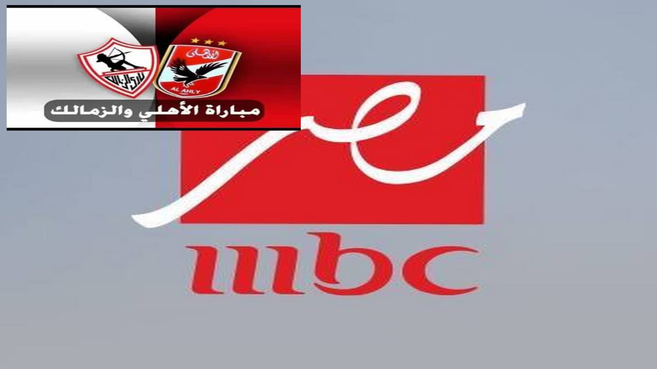 تردد قناة  mbc مصر hd الناقلة لمباراة المارد الأحمر ضد مدرسة الفن والهندسة في السوبر الأفريقي 2024