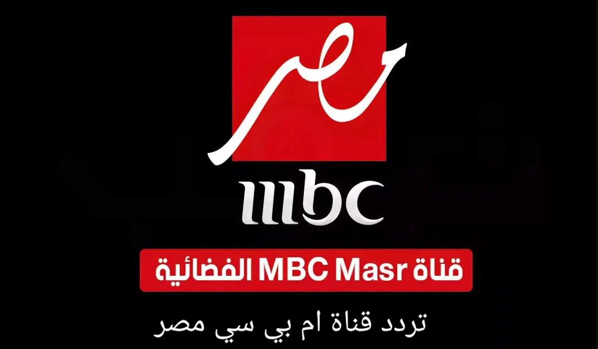 الان .. تردد قناة mbc مصر 1 و2 الناقلة لمباراة الاهلي والزمالك في كاس السوبر الافريقي