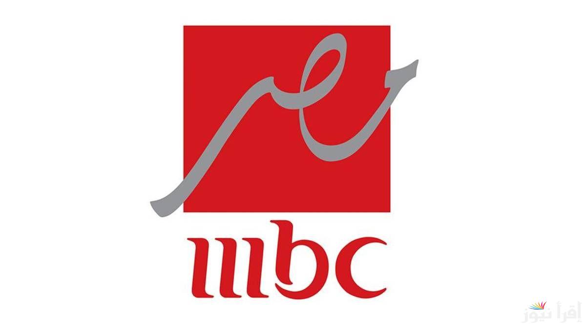 على النايل سات.. تردد قناة mbc مصر الرسمي وأهم البرامج التي تقدمها القناة