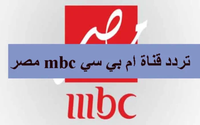 نزلها الآن: التردد الجديد لقناة MBC مصر لعام 2024 واستمتع بأفضل البرامج والمسلسلات الحصرية بجودة عالية