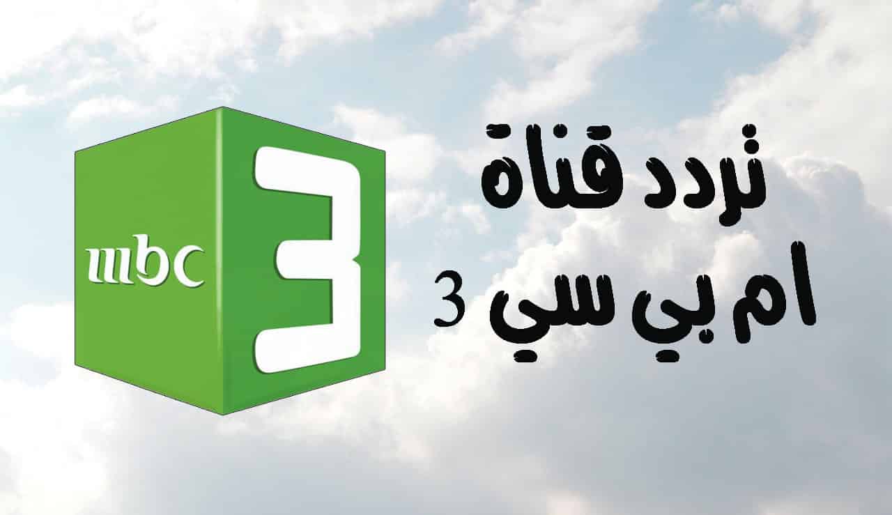 بجودة عالية.. تردد قناة MBC 3 الجديد على النايل سات والعرب سات 2024 .. استمتع بأفضل برامج الأطفال