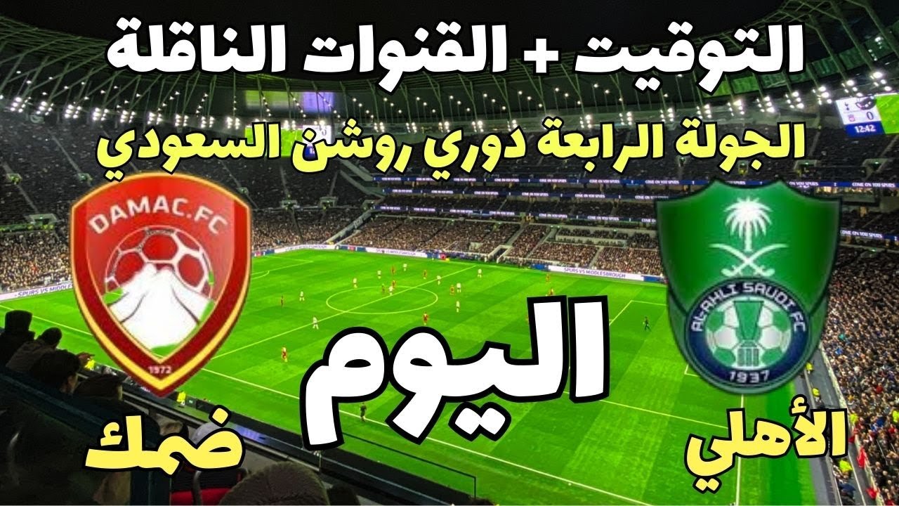 “شجع البطل”.. تردد قناة ssc الناقلة لمباراة الاهلى وضمك اليوم في دوري روشن السعودي والتشكيل المتوقع