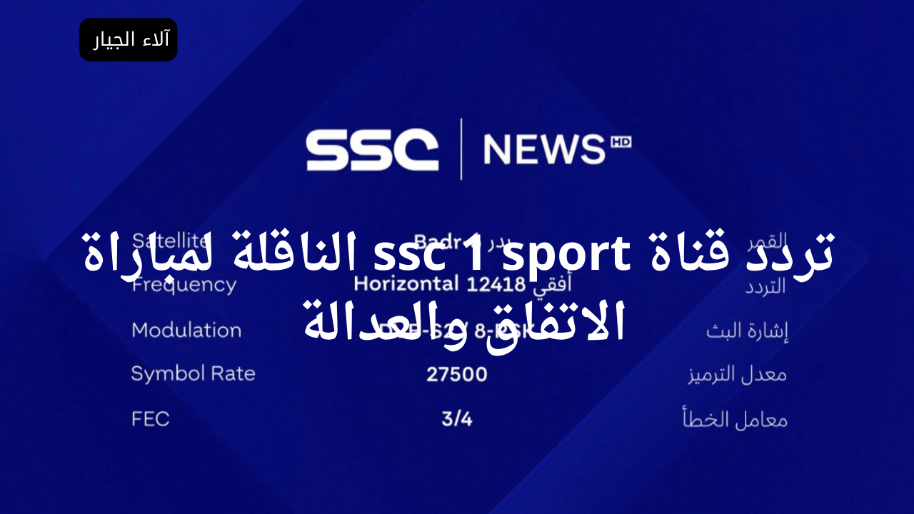 “لقاء ناري” تردد قناة ssc 1 sport الناقلة لمباراة الاتفاق والعدالة ضمن مباريات كأس خادم الحرمين