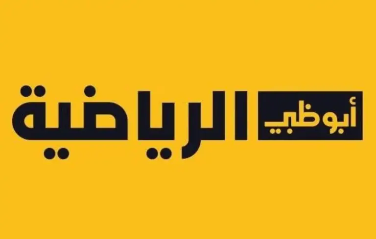 استمتع بأفضل المباريات.. إليك التردد الجديد لقناة أبو ظبي الرياضية المفتوحة الناقلة تصفيات آسيا لكاس العالم 2026 على الأقمار الصناعية