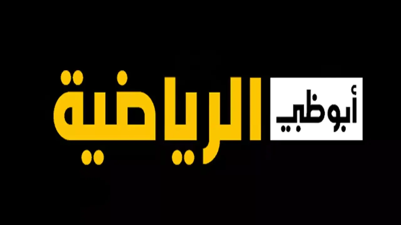 اضبطها الآن.. تردد قناة أبوظبي الرياضية وكيفية تثبيتها على التلفاز