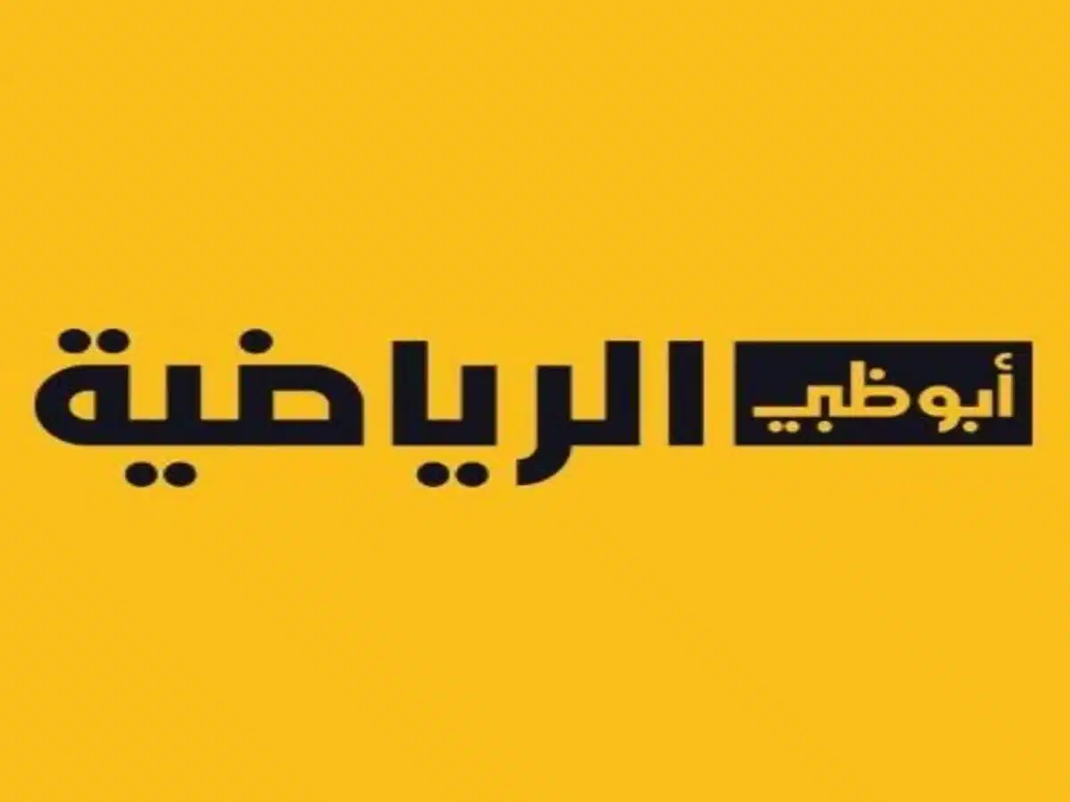 تردد قناة أبو ظبي الرياضية 1 على القمر الصناعي نايل سات