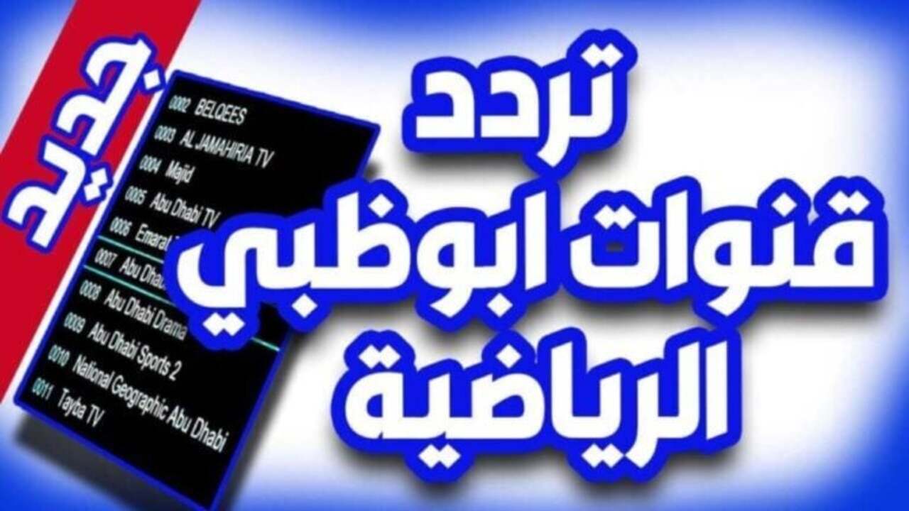 “ثبتها عندك دلوقتي بجودة عالية وبدون تقطيع!!” تردد قناة أبو ظبي الرياضية على الأقمار الصناعية نايل سات وعرب سات