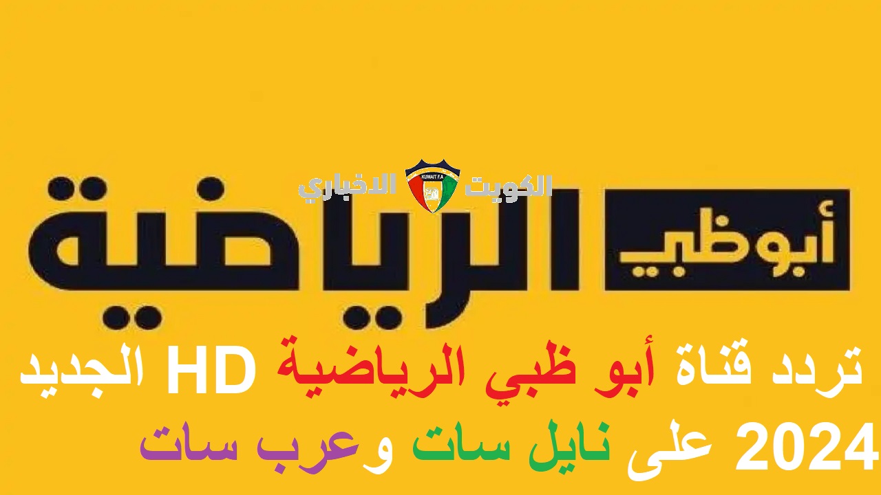 بالمجان نزل “AD Sport” .. تردد قناة أبو ظبي الرياضية HD الجديد 2024 على نايل سات وعرب سات وتابع أهم البطولات