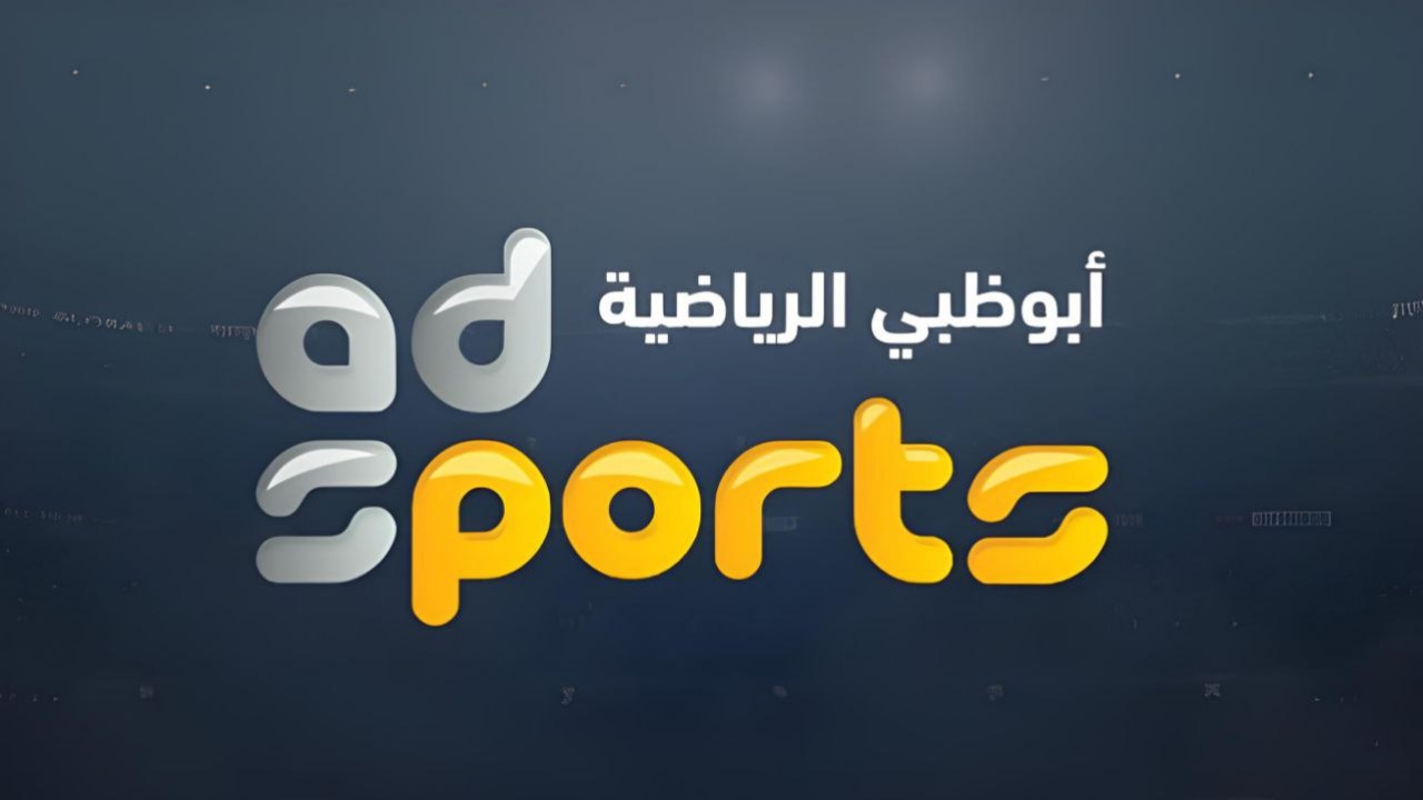 “قمة السوبر” تردد قناة أبو ظبي الرياضية المفتوحة AD sports 2024