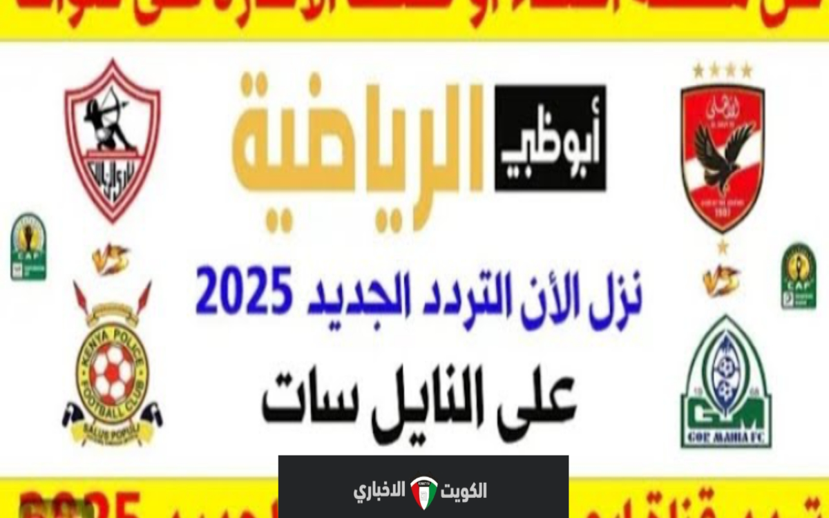 تردد قناة أبوظبي الرياضية HD المحدث على النايل سات والعرب سات AD sports 2024