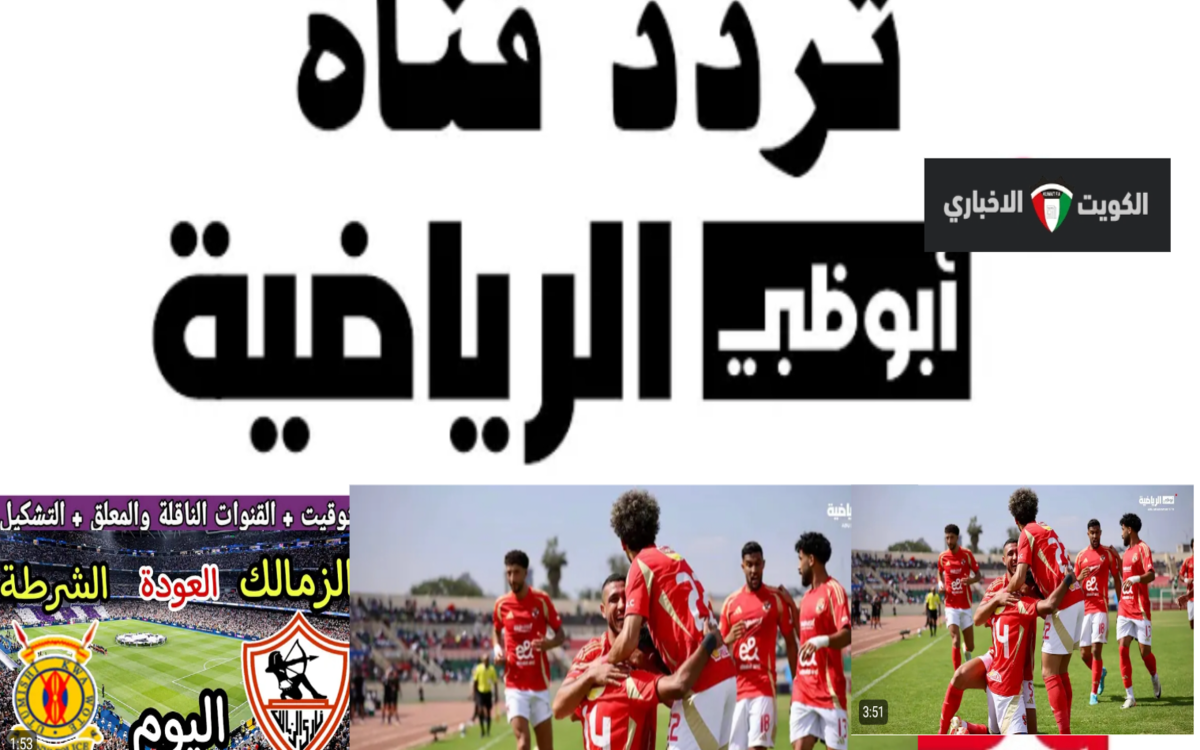 تردد قناة أبوظبي الرياضية 2 الناقلة لمباراة الزمالك في الكونفدرالية والأهلي في دوري الأبطال 2024