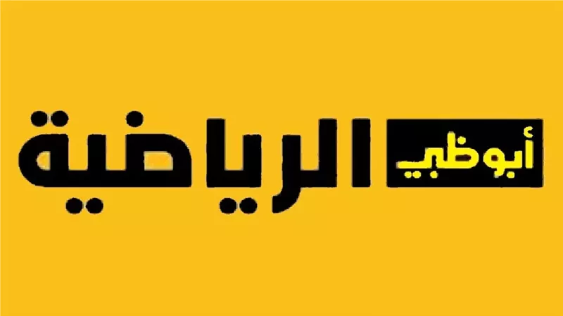 تابع كل المباريات.. تردد قناة أبو ظبي الرياضية 2024 على القمر الصناعي بجودة هائلة