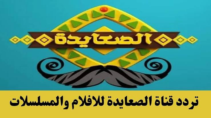  استمتع الأن بأفضل الأفلام والمسلسلات… نزل  تردد قناة الصعايدة الجديد 2024 على جهاز الاستقبال