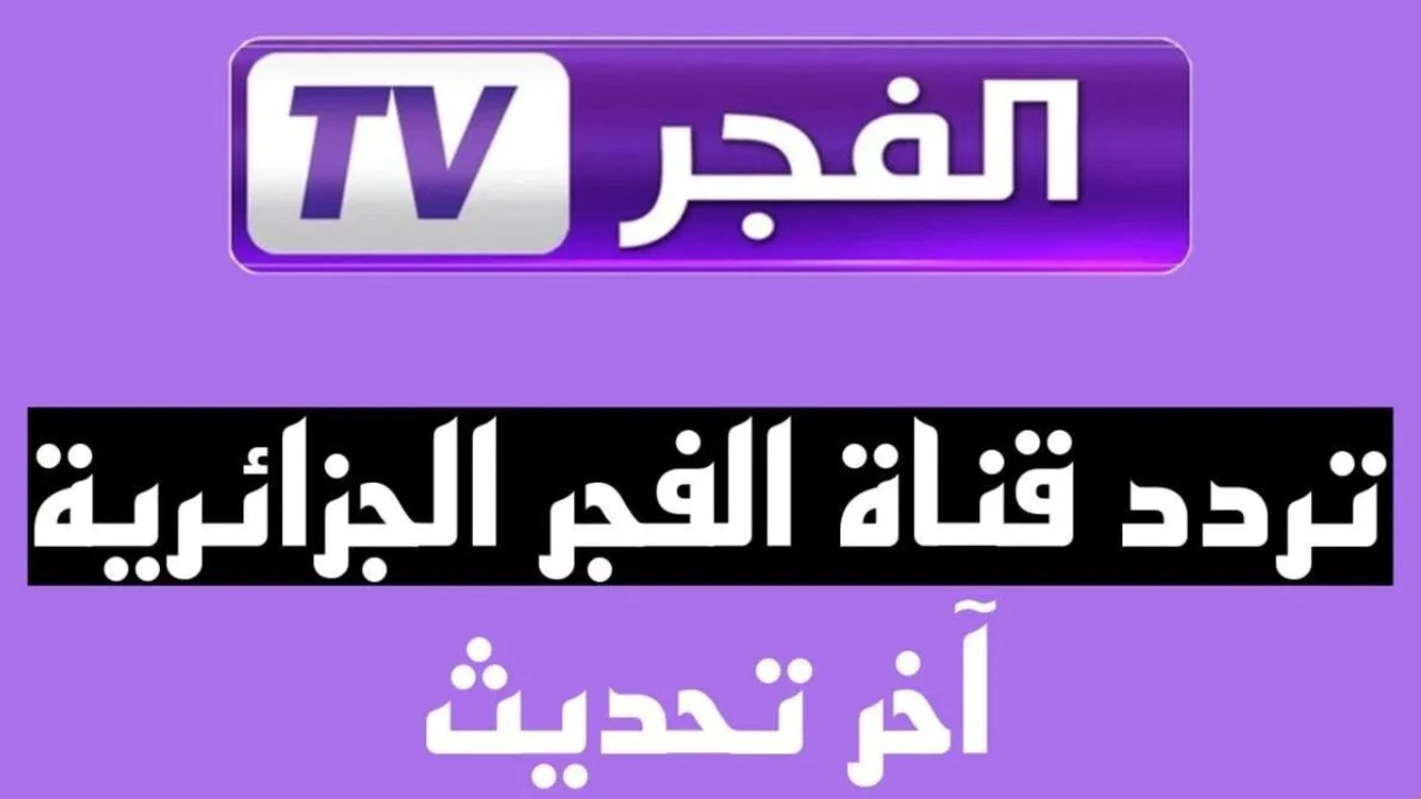 تردد قناة الفجر الجزائرية.. اظبطها الآن بنفسك على جميع الأقمار الصناعية للاستمتاع بمسلسل قيامة عثمان