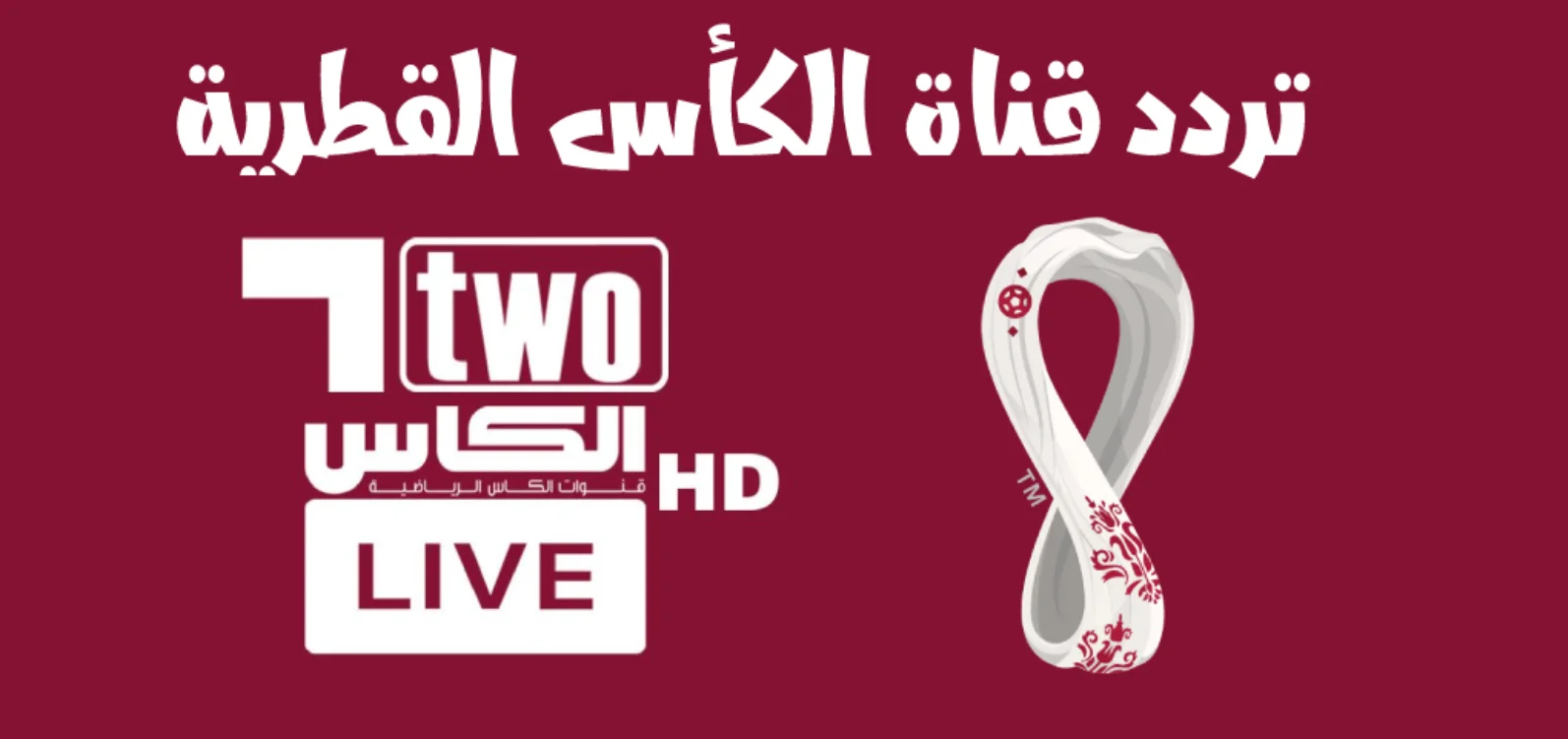 تردد قناة الكأس الرياضية.. ثبتها الآن وتابع أجمد المباريات العالمية من خلال هذه الشبكة المميزة