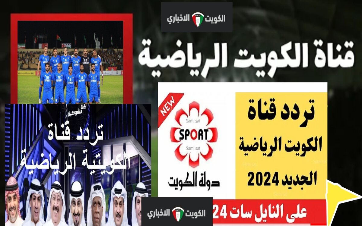 اخر تحديث تردد قناة الكويت الرياضية على نايل سات وعرب سات KTV sport 2024