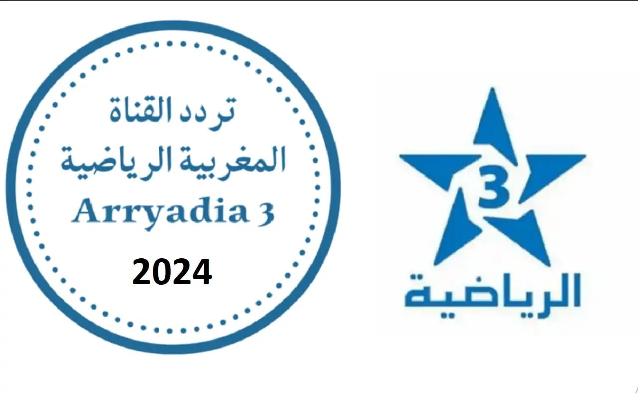 تعرف على تردد قناة المغربيةالرياضية الجديد 2024 الناقلة لأهم المباريات وخطوات ضبط القناة على جهاز الاستقبال