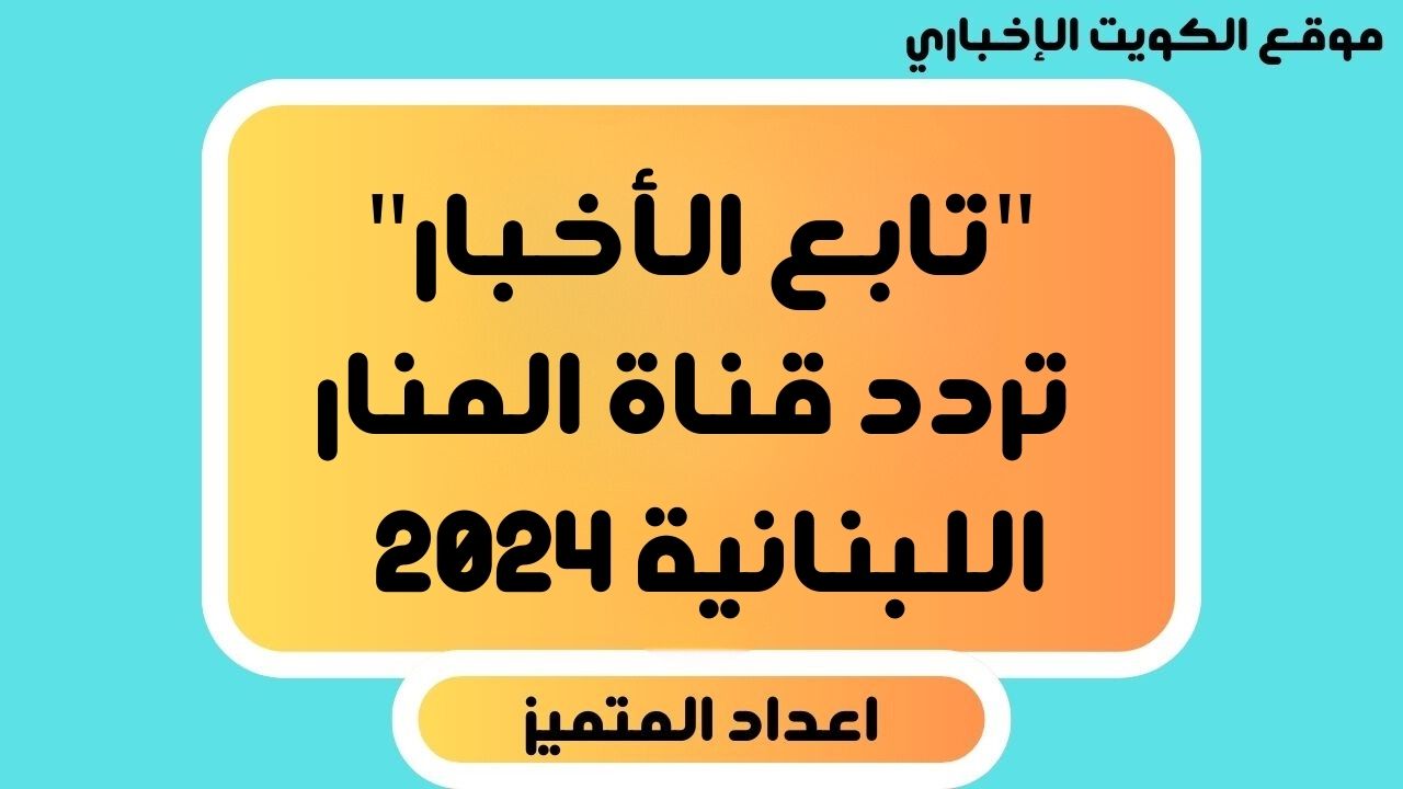 “تابع الأخبار” تردد قناة المنار اللبنانية 2024