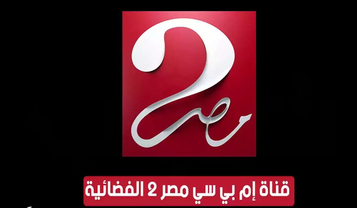 أتفرج ببلاش.. تردد قناة ام بي سي مصر 2 MBC Masr 2 HD الناقلة لمباراة الاهلي والزمالك في نهائي كأس السوبر الافريقي