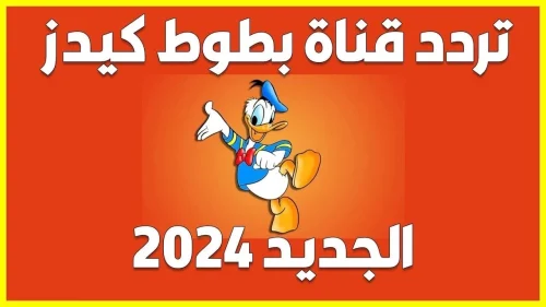 استقبلها تردد قناة بطوط بعد التحديث المميز 2024 على الأقمار الصناعية