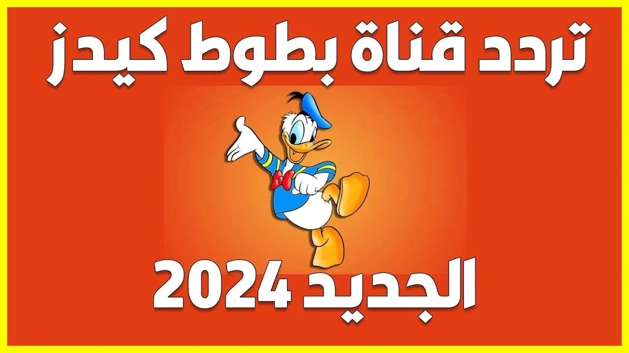 دلعي أطفالك .. تردد قناة بطوط 2024 لأروع أفلام الكرتون والبرامج المميزة للأطفال