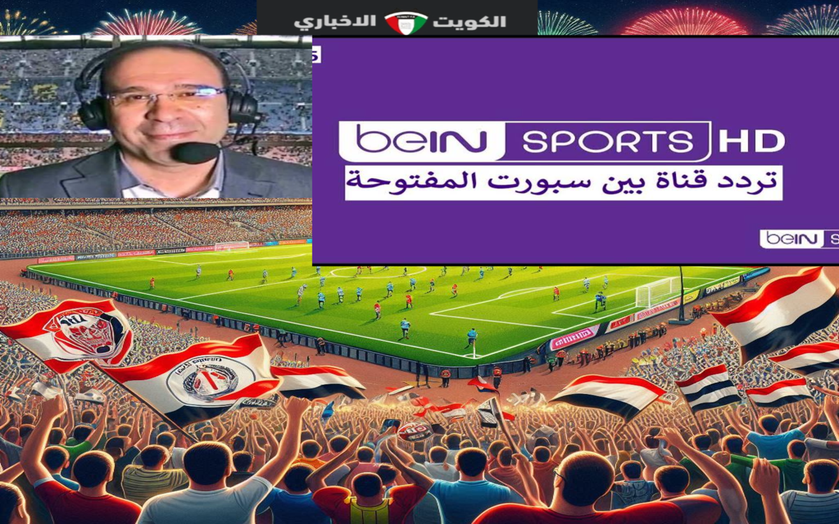 ما هو تردد قناة beIN sport 1 المفتوحة لمشاهدة الأهلي والزمالك السوبر الافريقي 2024نايل سات