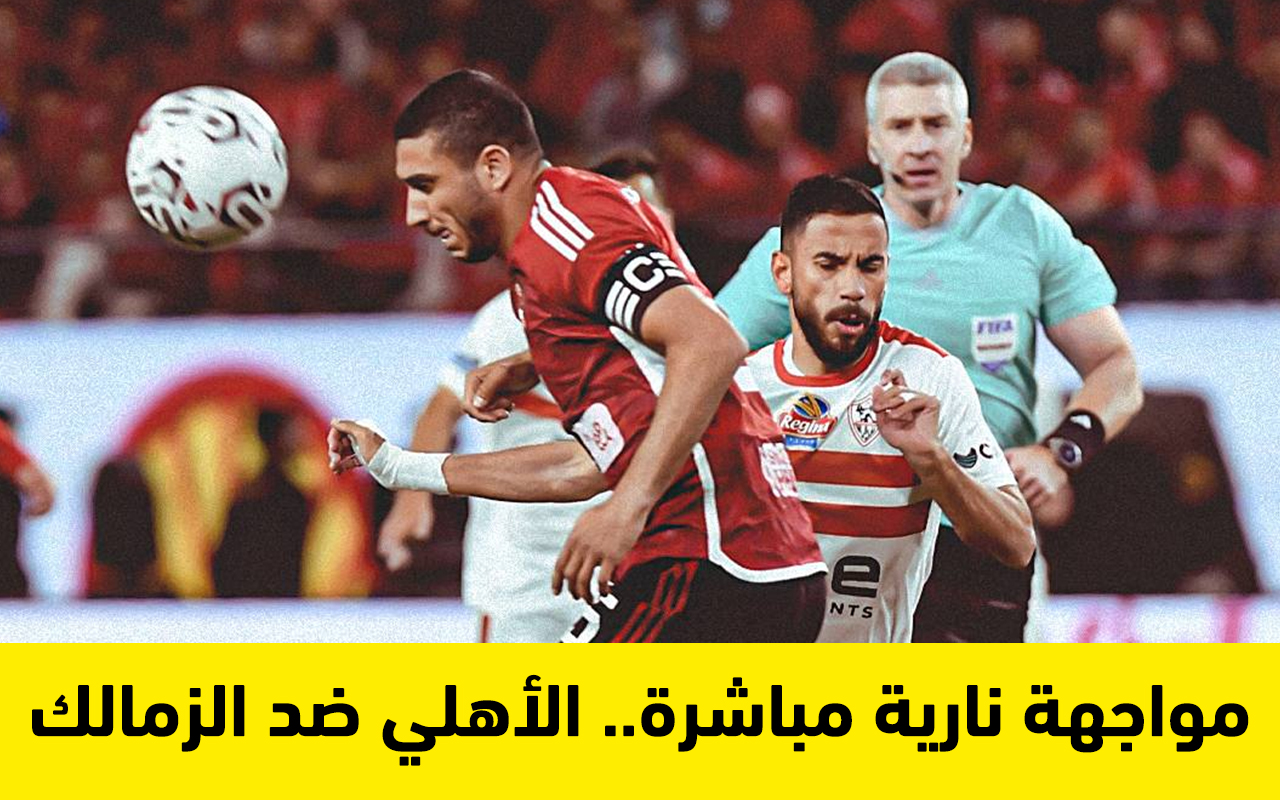 الأهلي والزمالك يباشرون المباراة على قناة بي ان سبورت المفتوحة.. أعرف التردد الجديد